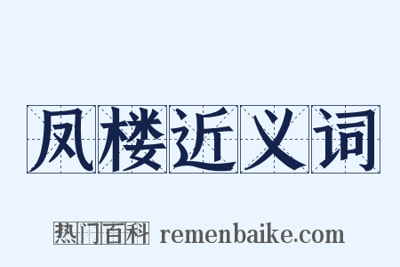 凤楼近义词是什么意思的图片